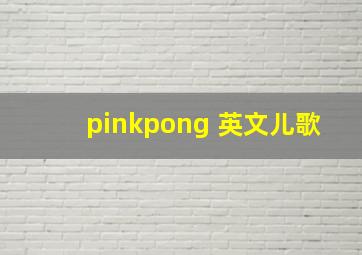 pinkpong 英文儿歌